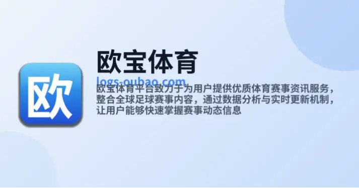 欧宝体育平台值得信赖吗？全面分析