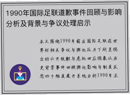 fifa世界杯赛制改革争议与影响分析