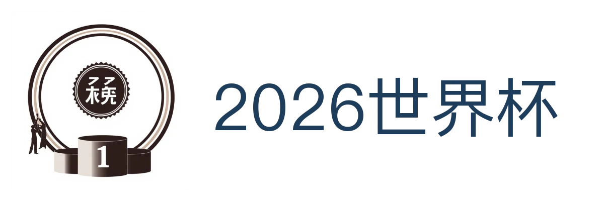 2026世界杯